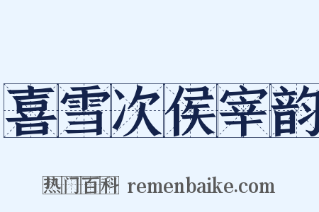 喜雪次侯宰韵是什么意思的图片